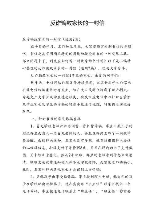 反诈骗致家长的一封信.docx