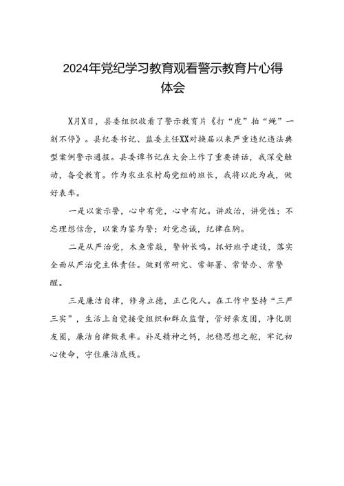 2024年关于党纪学习教育警示教育的心得体会简短发言十七篇.docx