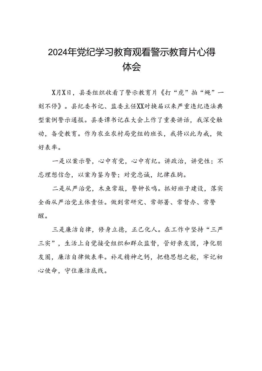 2024年关于党纪学习教育警示教育的心得体会简短发言十七篇.docx_第1页