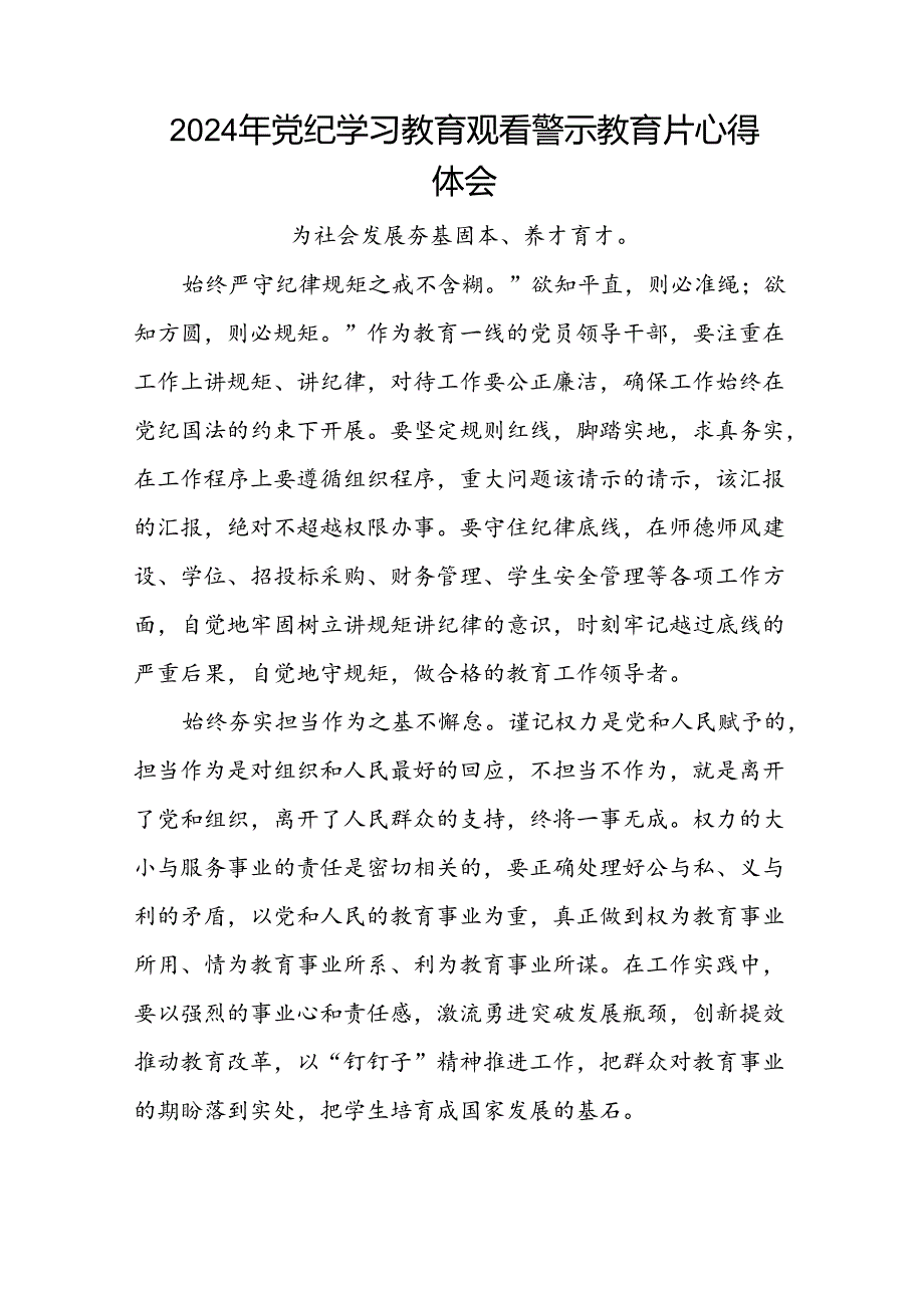 2024年关于党纪学习教育警示教育的心得体会简短发言十七篇.docx_第2页