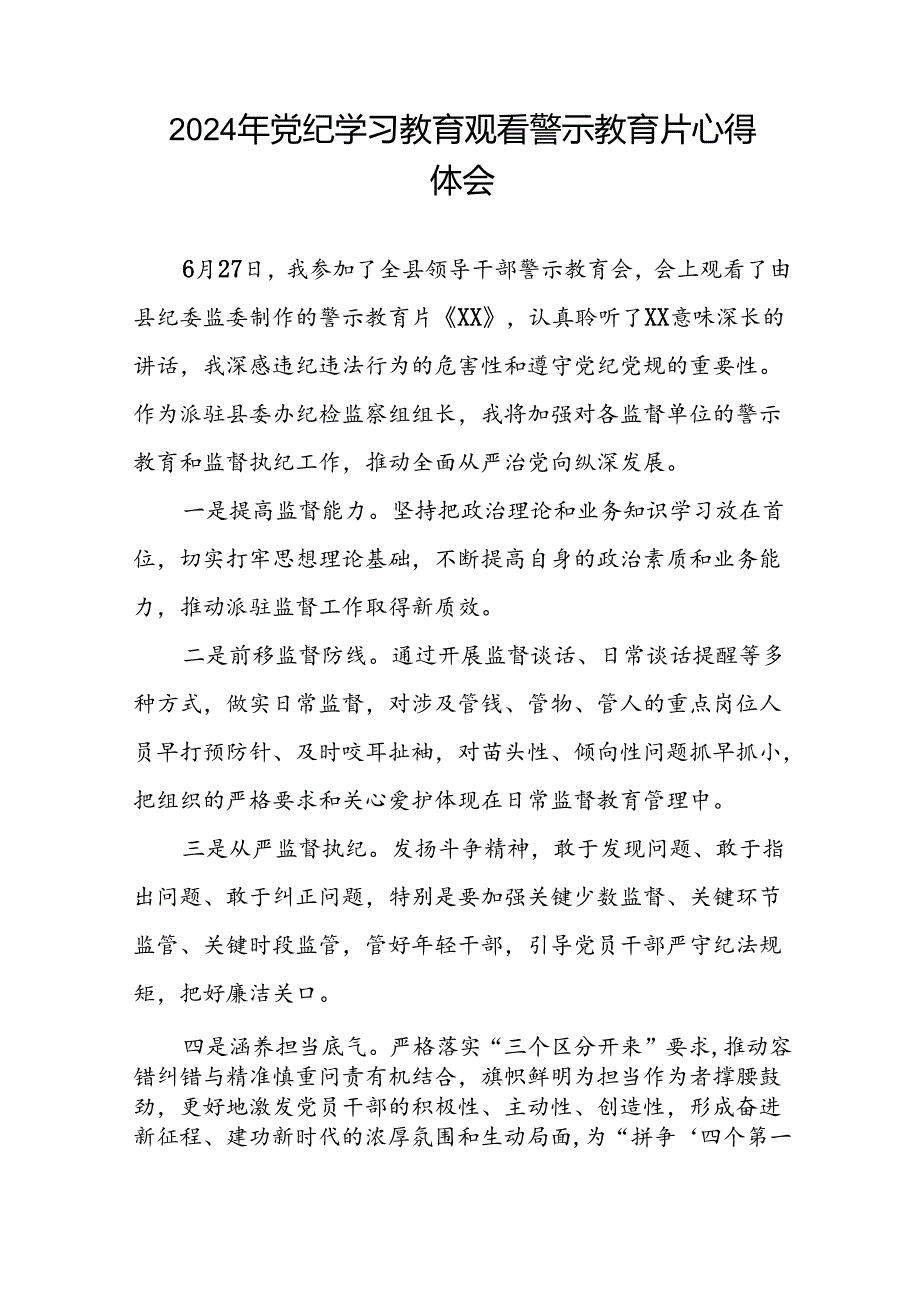 2024年关于党纪学习教育警示教育的心得体会简短发言十七篇.docx_第3页