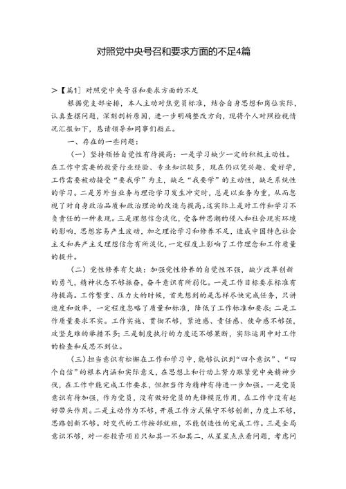 对照党中央号召和要求方面的不足4篇.docx