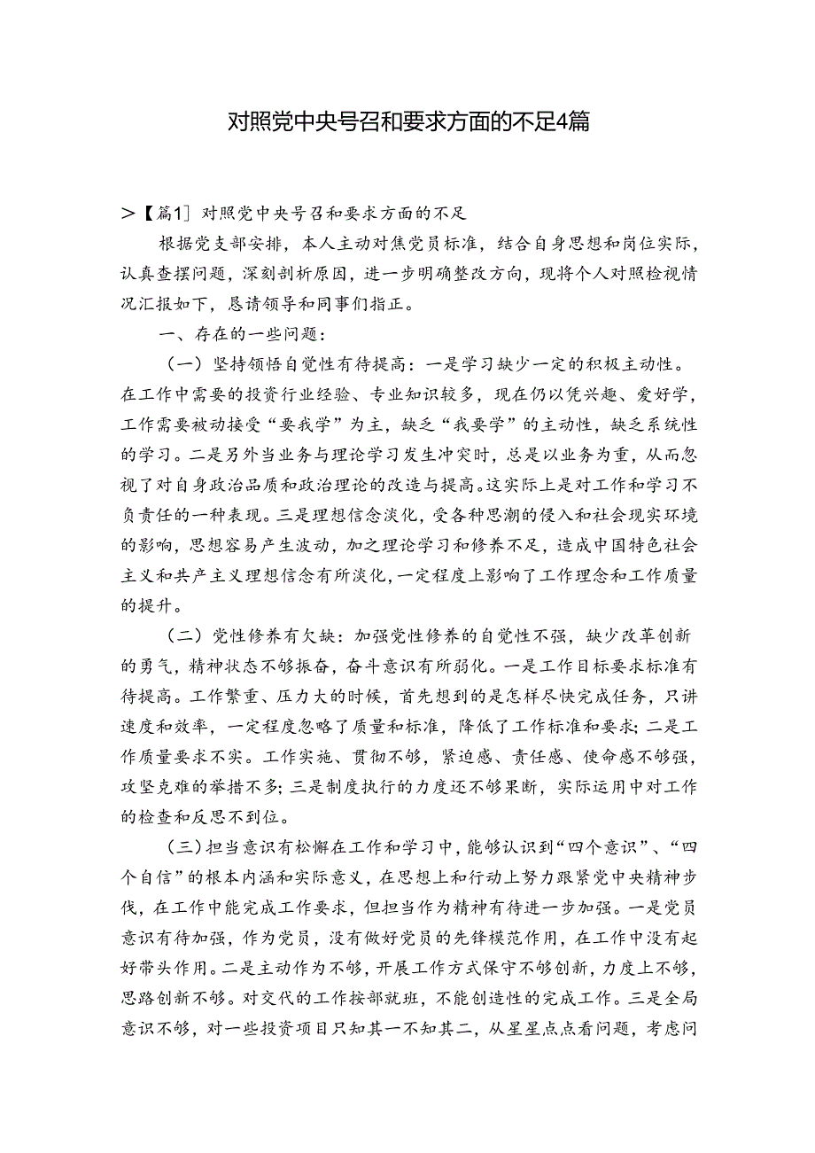 对照党中央号召和要求方面的不足4篇.docx_第1页