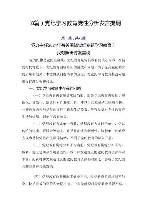 （8篇）党纪学习教育党性分析发言提纲.docx