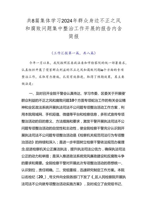 共8篇集体学习2024年群众身边不正之风和腐败问题集中整治工作开展的报告内含简报.docx