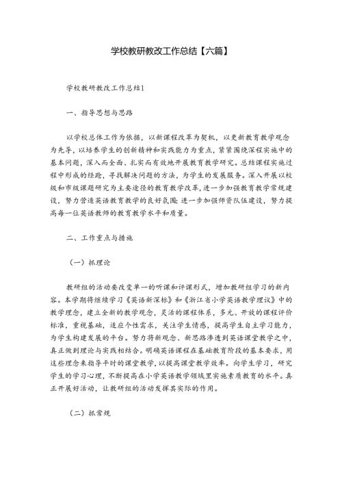 学校教研教改工作总结【六篇】.docx