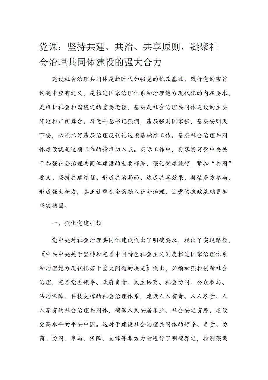 党课：坚持共建、共治、共享原则凝聚社会治理共同体建设的强大合力(1).docx_第1页