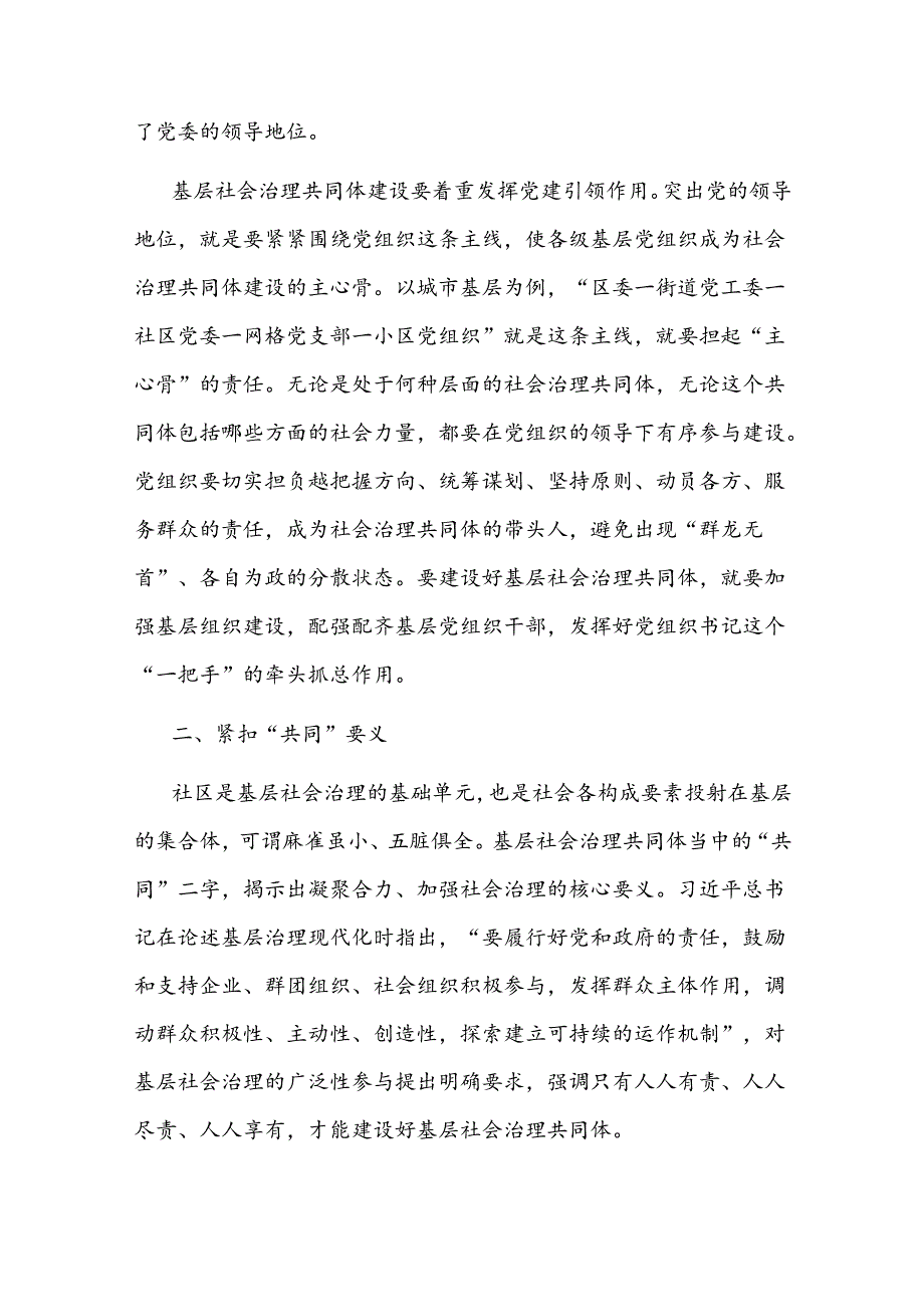 党课：坚持共建、共治、共享原则凝聚社会治理共同体建设的强大合力(1).docx_第2页