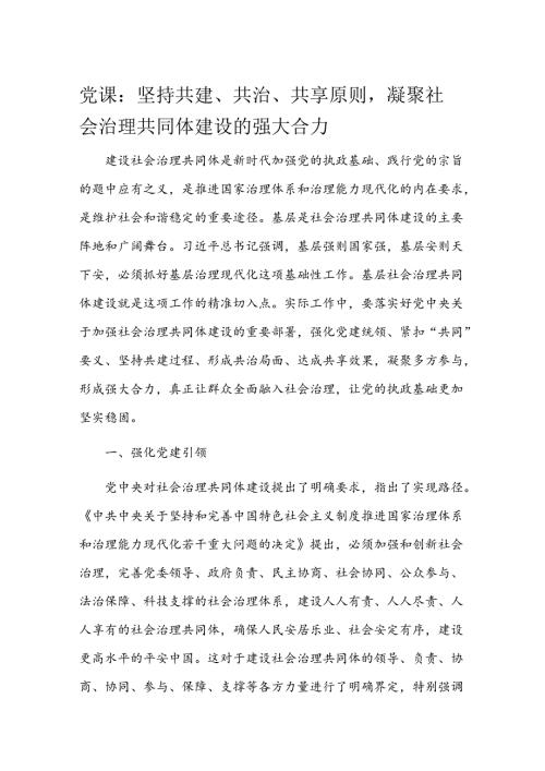 党课：坚持共建、共治、共享原则凝聚社会治理共同体建设的强大合力(1).docx