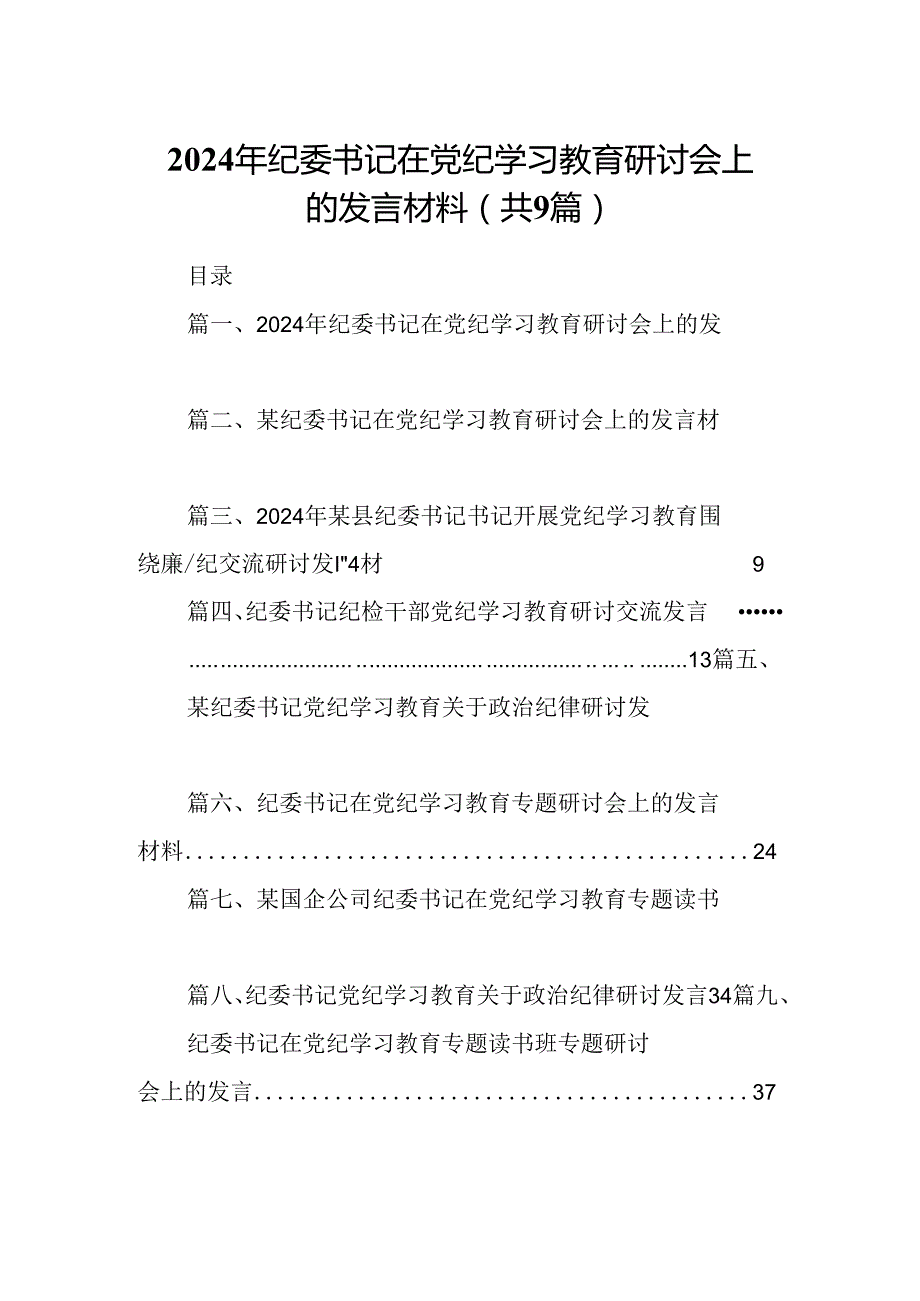 9篇2024年纪委书记在党纪学习教育研讨会上的发言材料（最新版）.docx_第1页