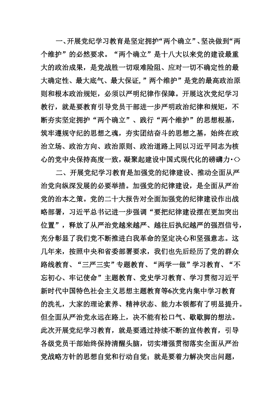 9篇2024年纪委书记在党纪学习教育研讨会上的发言材料（最新版）.docx_第3页