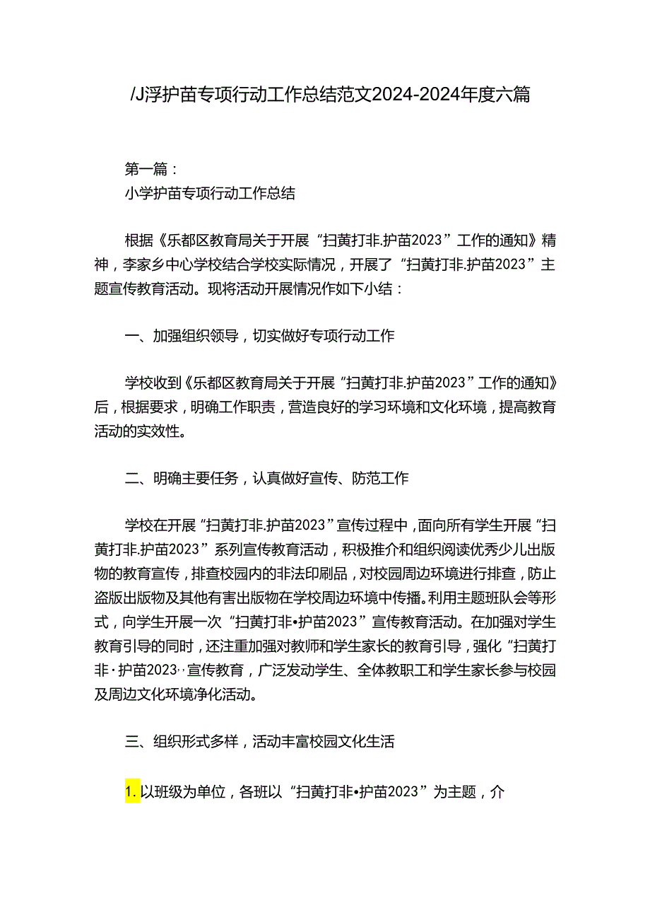 小学护苗专项行动工作总结范文20242024六篇.docx_第1页