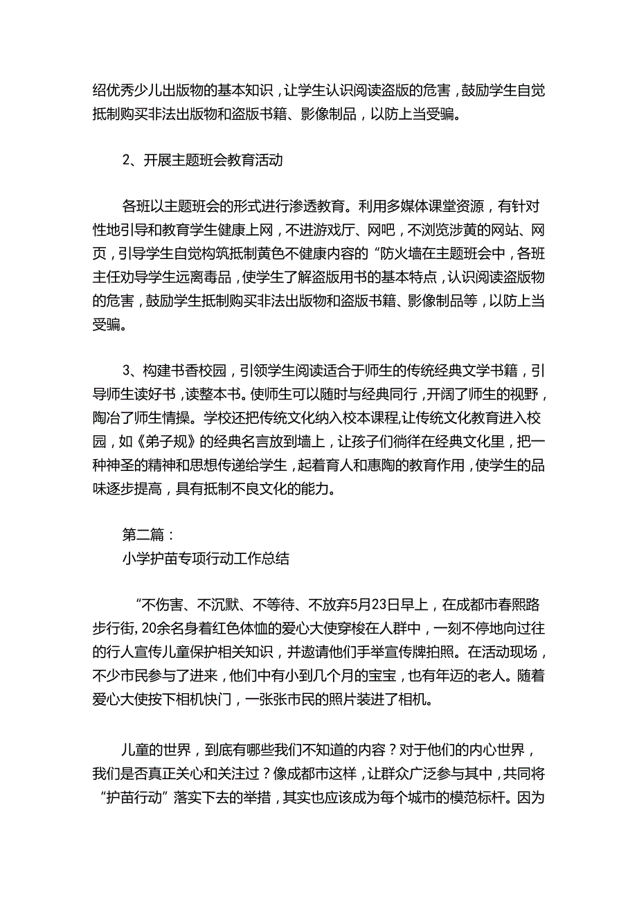 小学护苗专项行动工作总结范文20242024六篇.docx_第2页