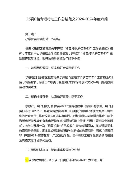 小学护苗专项行动工作总结范文20242024六篇.docx