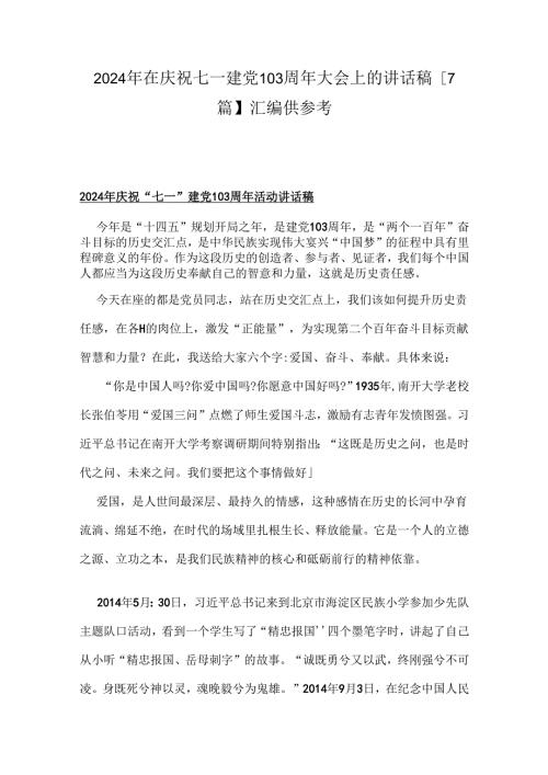 2024年在庆祝七一建党103周年大会上的讲话稿【7篇】汇编供参考.docx