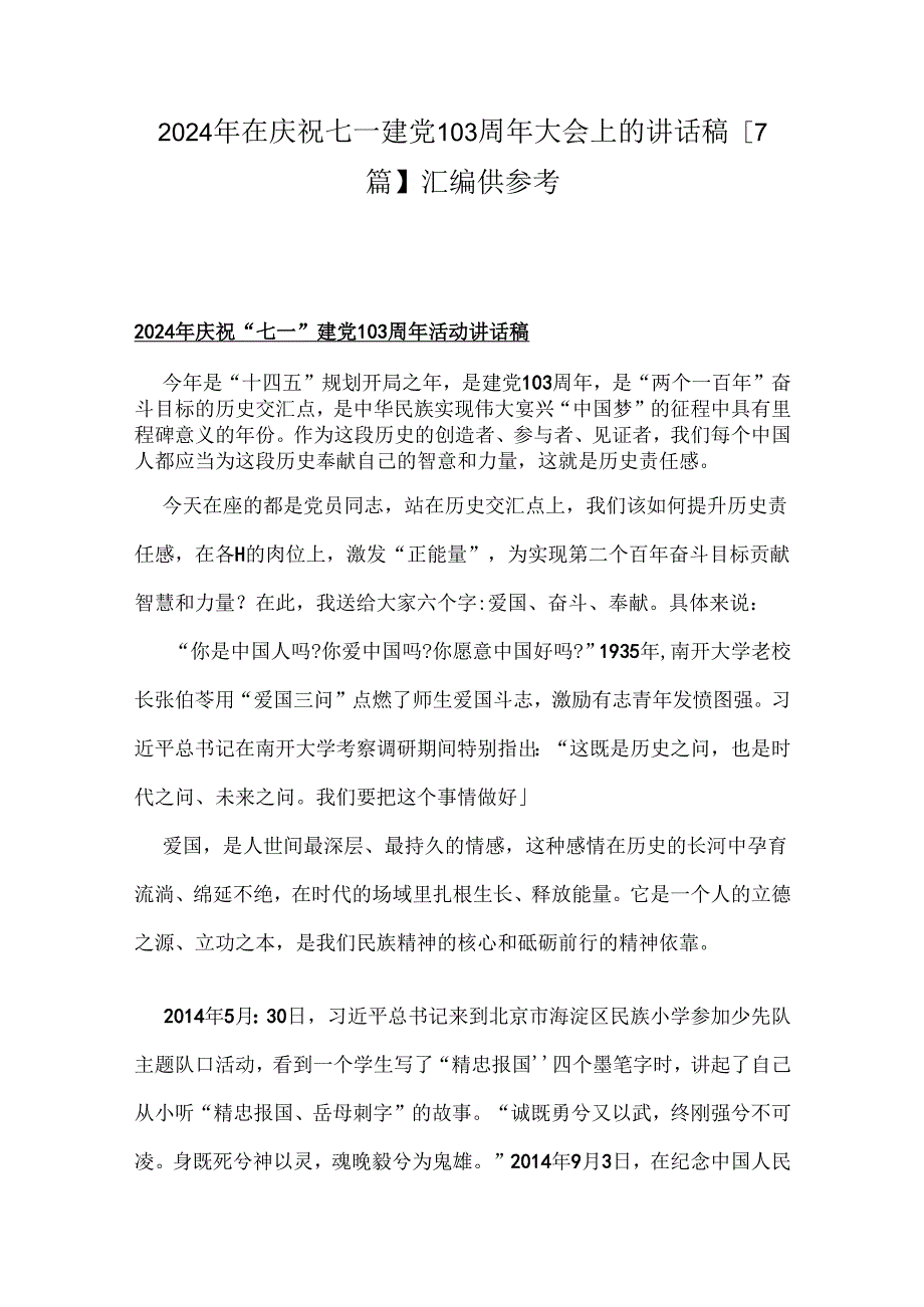 2024年在庆祝七一建党103周年大会上的讲话稿【7篇】汇编供参考.docx_第1页