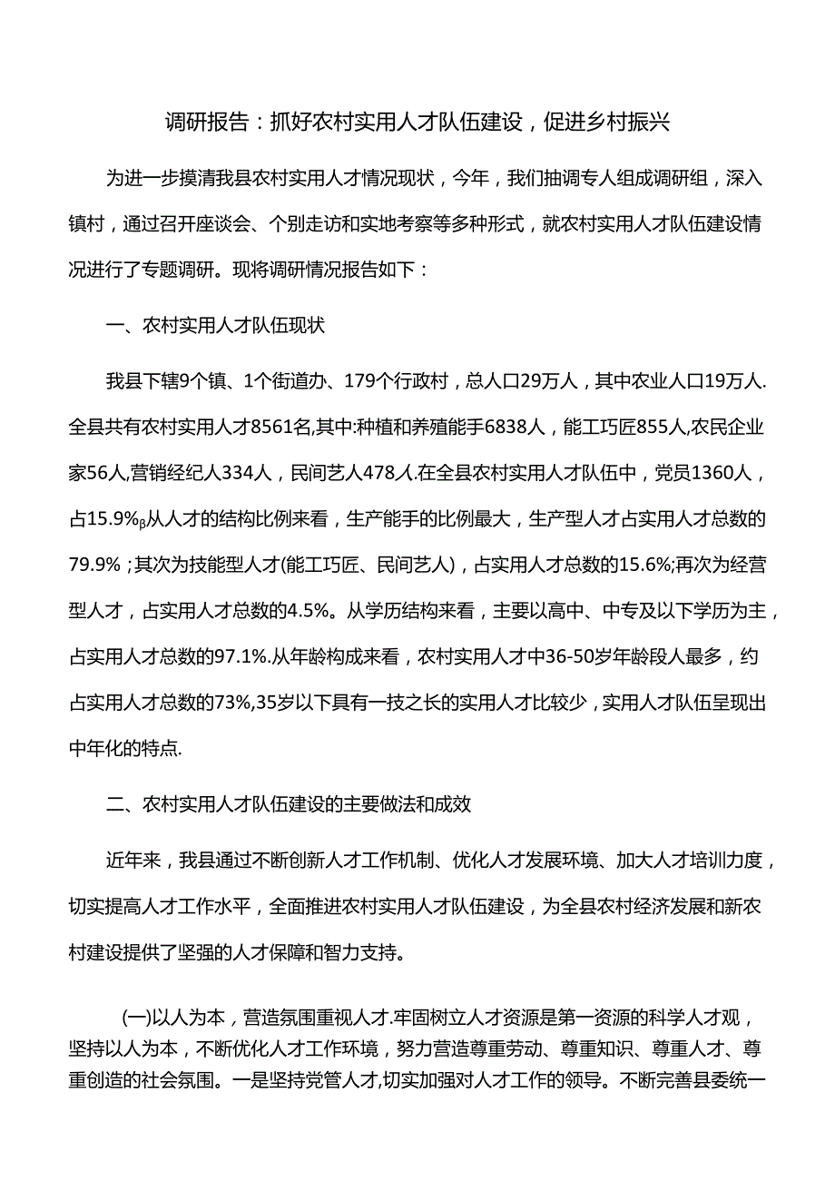 调研报告：抓好农村实用人才队伍建设促进乡村振兴.docx_第1页