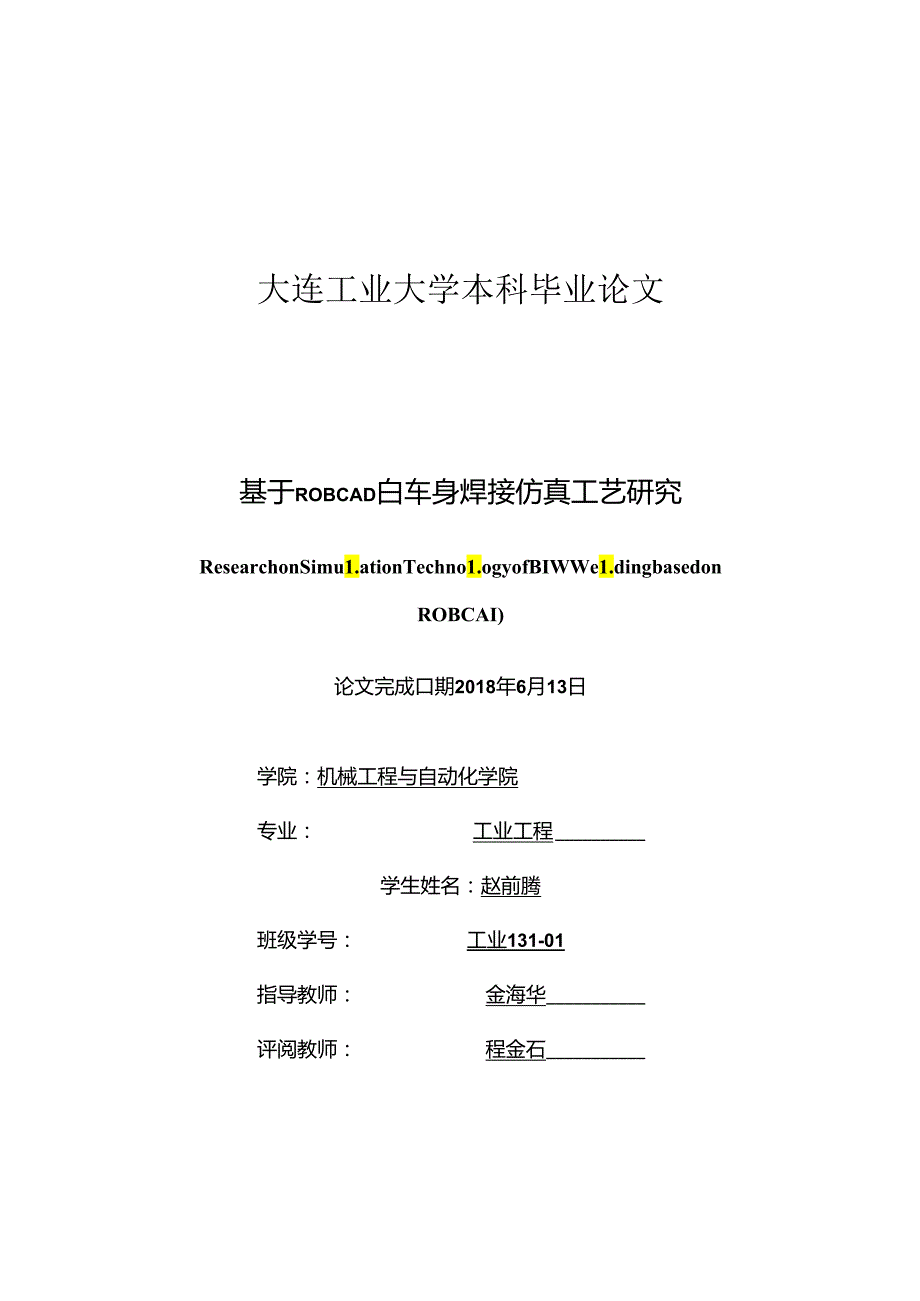 基于ROBCAD白车身焊接仿真工艺研究(3).docx_第1页