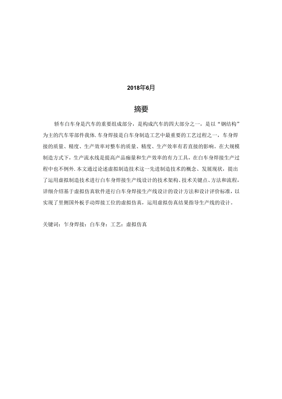 基于ROBCAD白车身焊接仿真工艺研究(3).docx_第2页