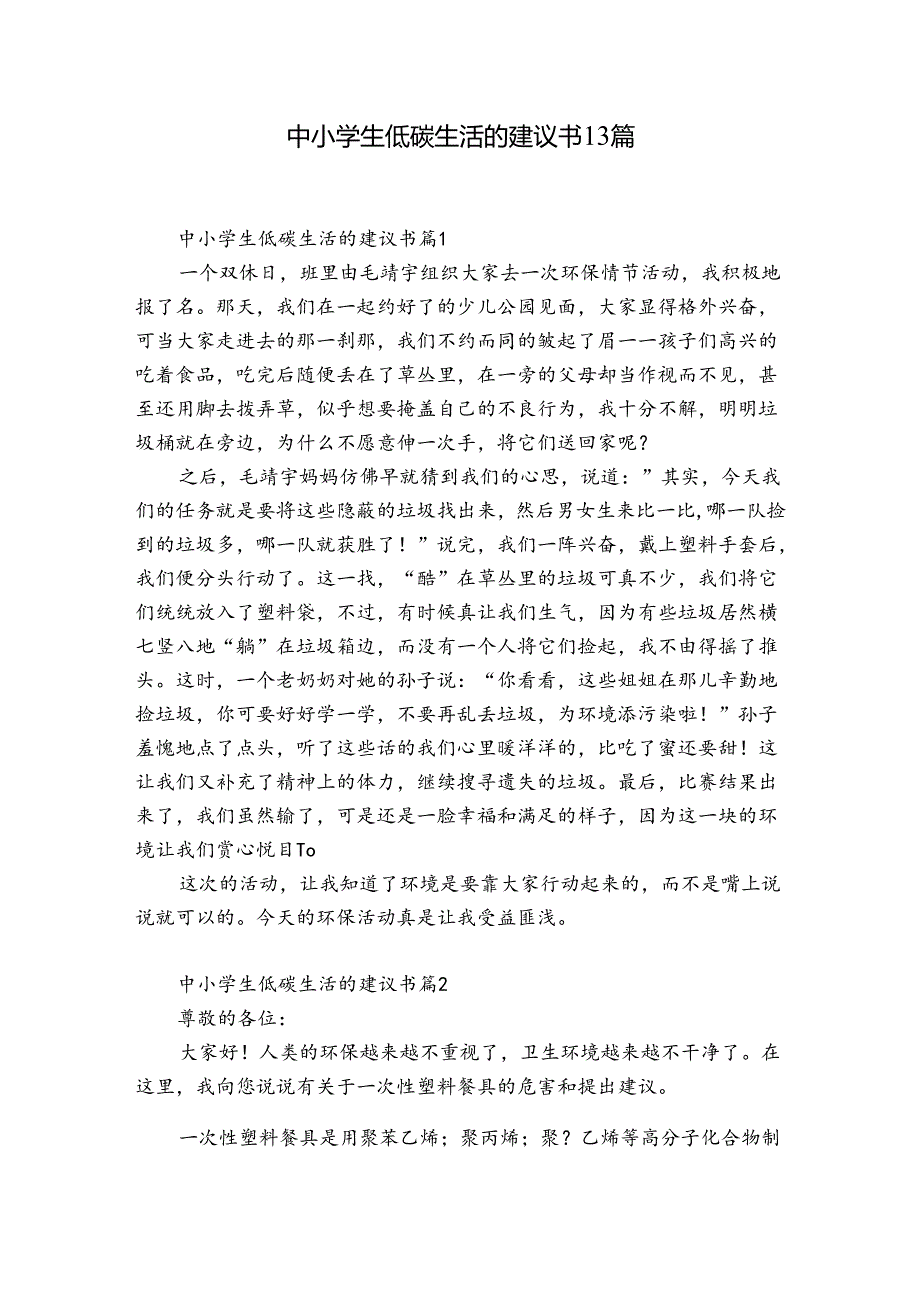中小学生低碳生活的建议书13篇.docx_第1页