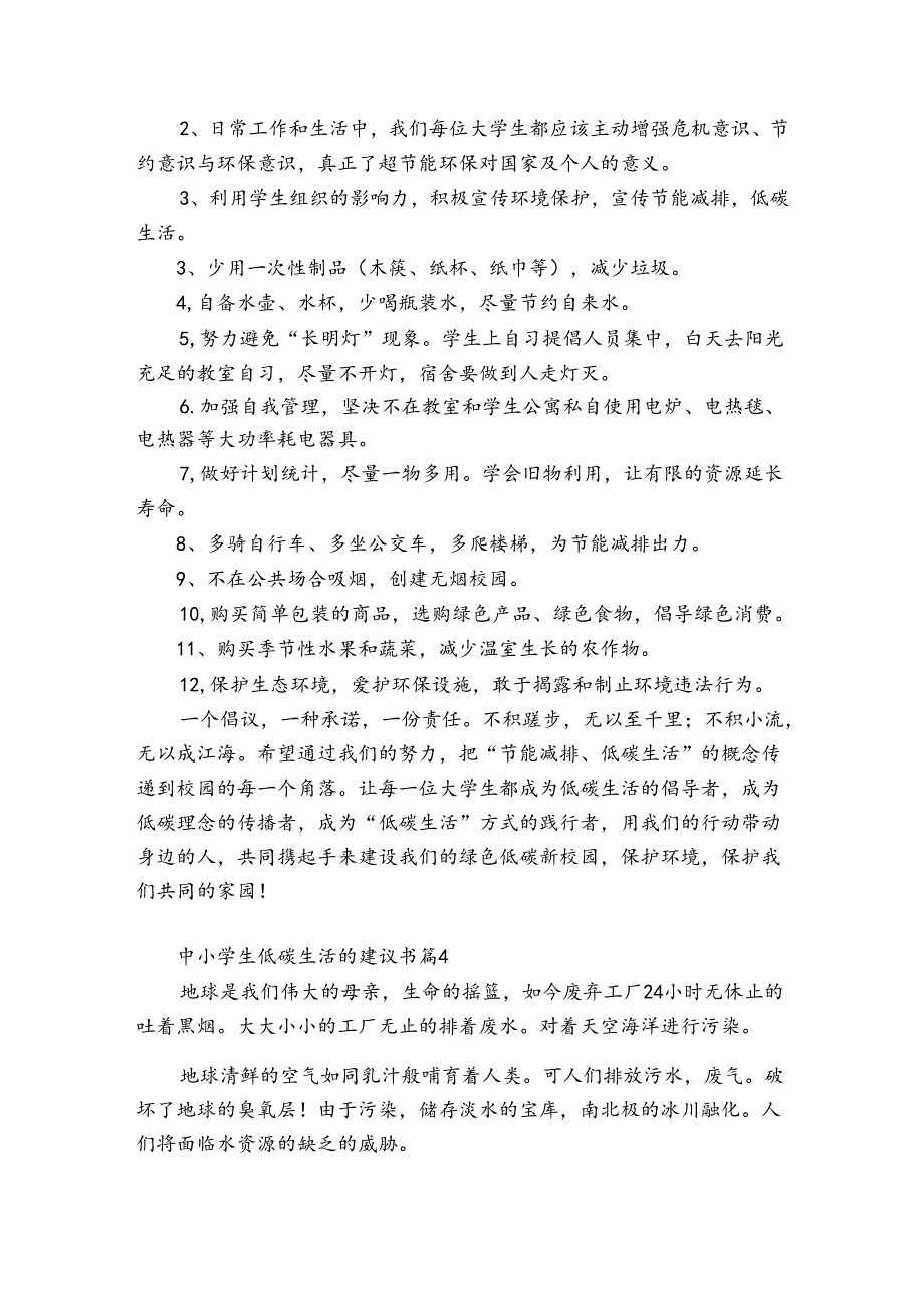 中小学生低碳生活的建议书13篇.docx_第3页