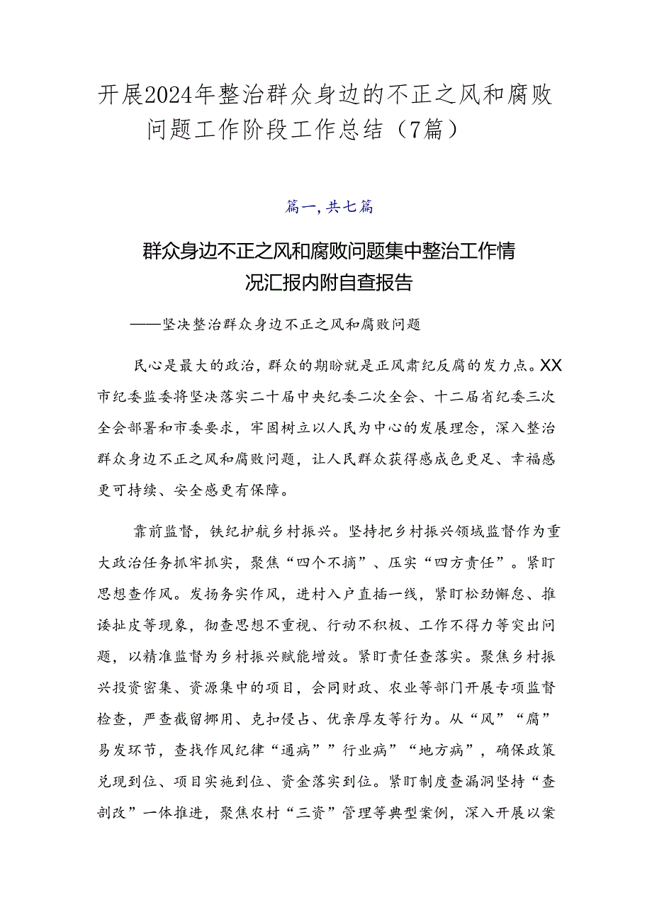 开展2024年整治群众身边的不正之风和腐败问题工作阶段工作总结（7篇）.docx_第1页