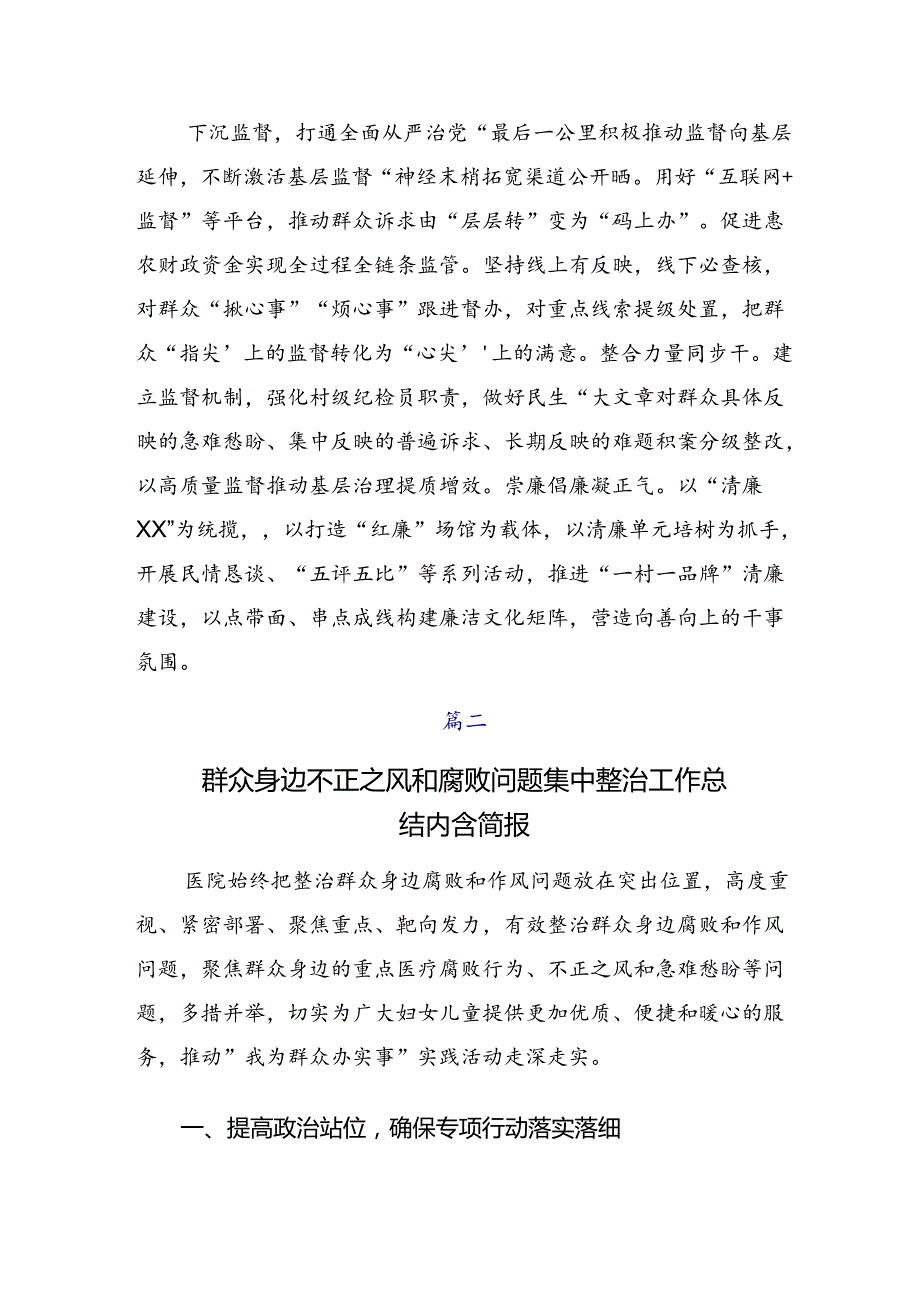 开展2024年整治群众身边的不正之风和腐败问题工作阶段工作总结（7篇）.docx_第3页