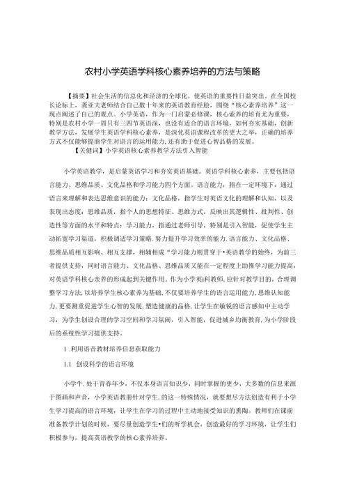 学科核心素养培养方法与教育策略之我见 论文.docx