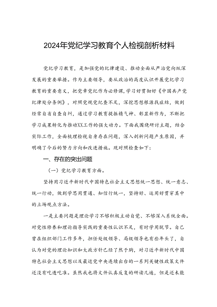 七篇2024党纪学习教育专题民主生活会问题查摆对照检查材料.docx_第1页