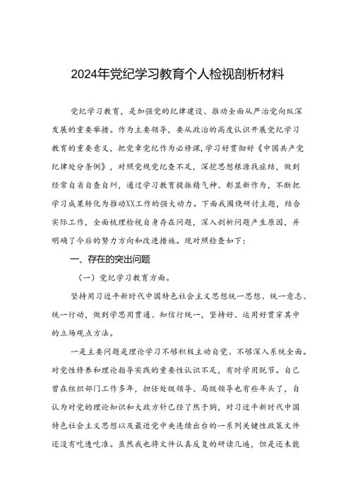 七篇2024党纪学习教育专题民主生活会问题查摆对照检查材料.docx
