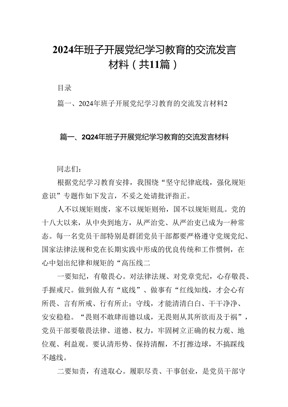 2024年班子开展党纪学习教育的交流发言材料【11篇精选】供参考.docx_第1页