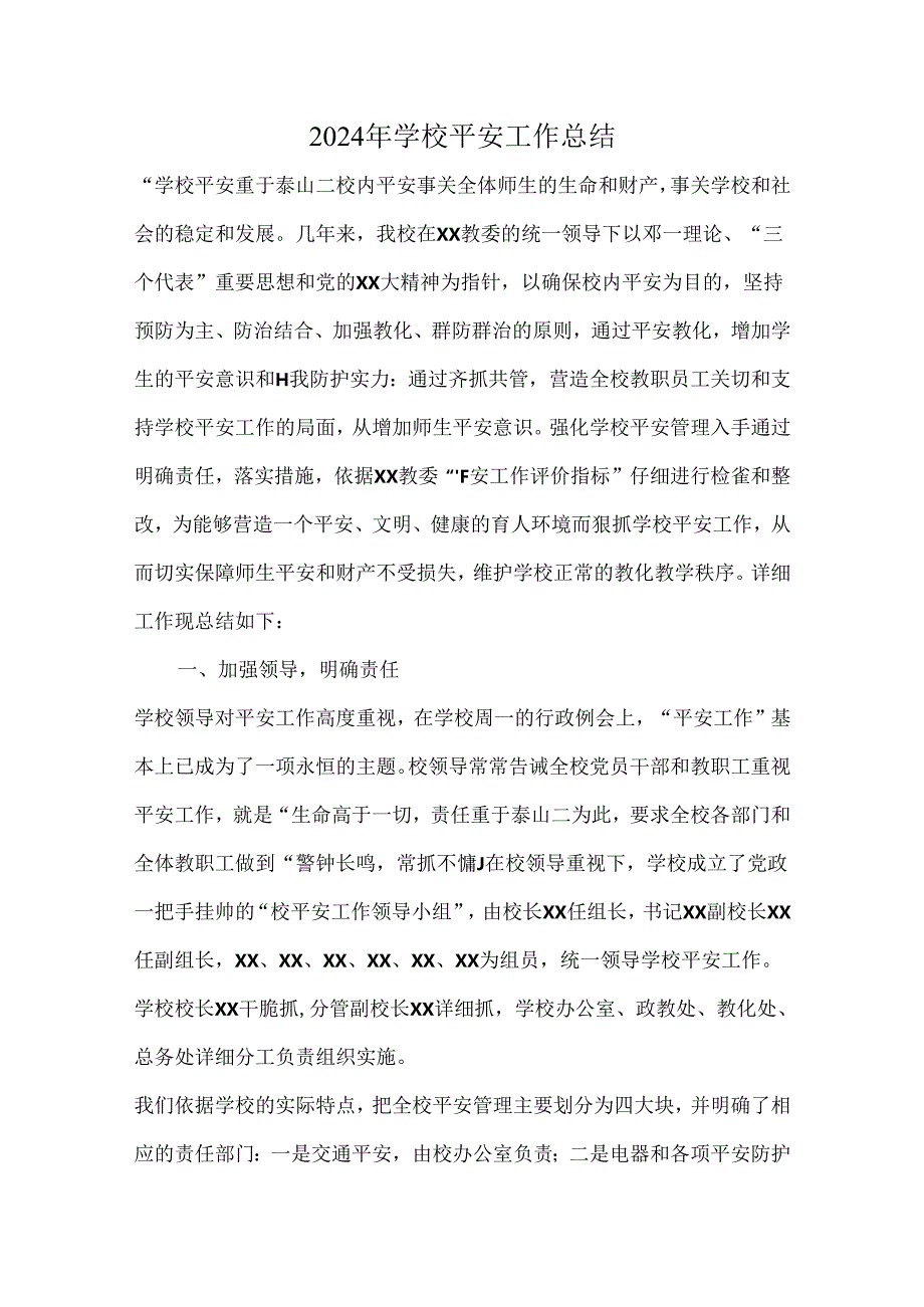 2024年学校安全工作总结(1).docx_第1页