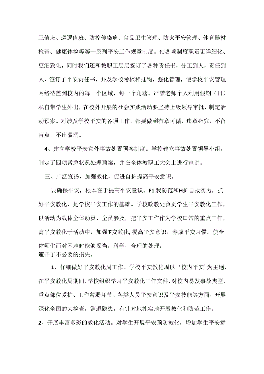 2024年学校安全工作总结(1).docx_第3页