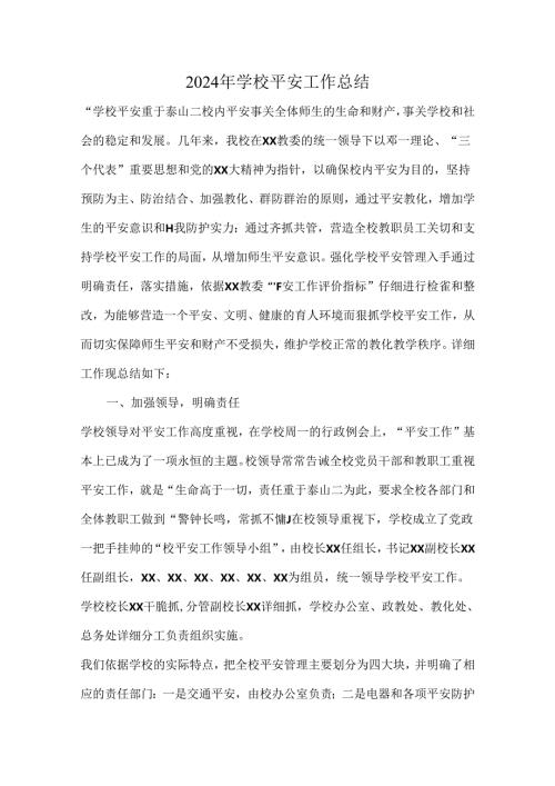 2024年学校安全工作总结(1).docx