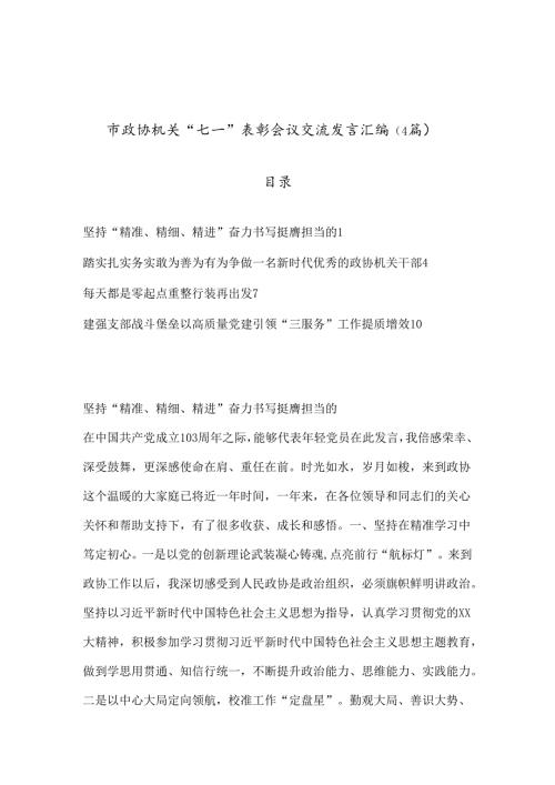 （4篇）市政协机关“七一”表彰会议交流发言汇编.docx