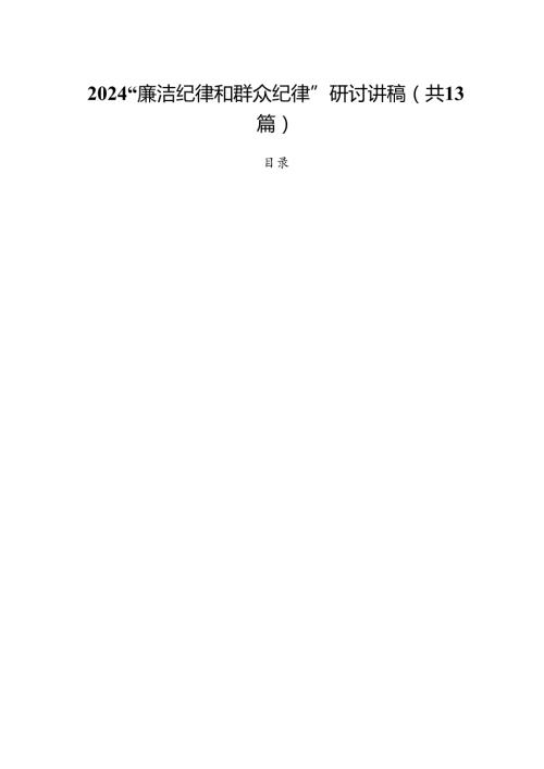 “廉洁纪律和群众纪律”研讨讲稿【13篇】.docx