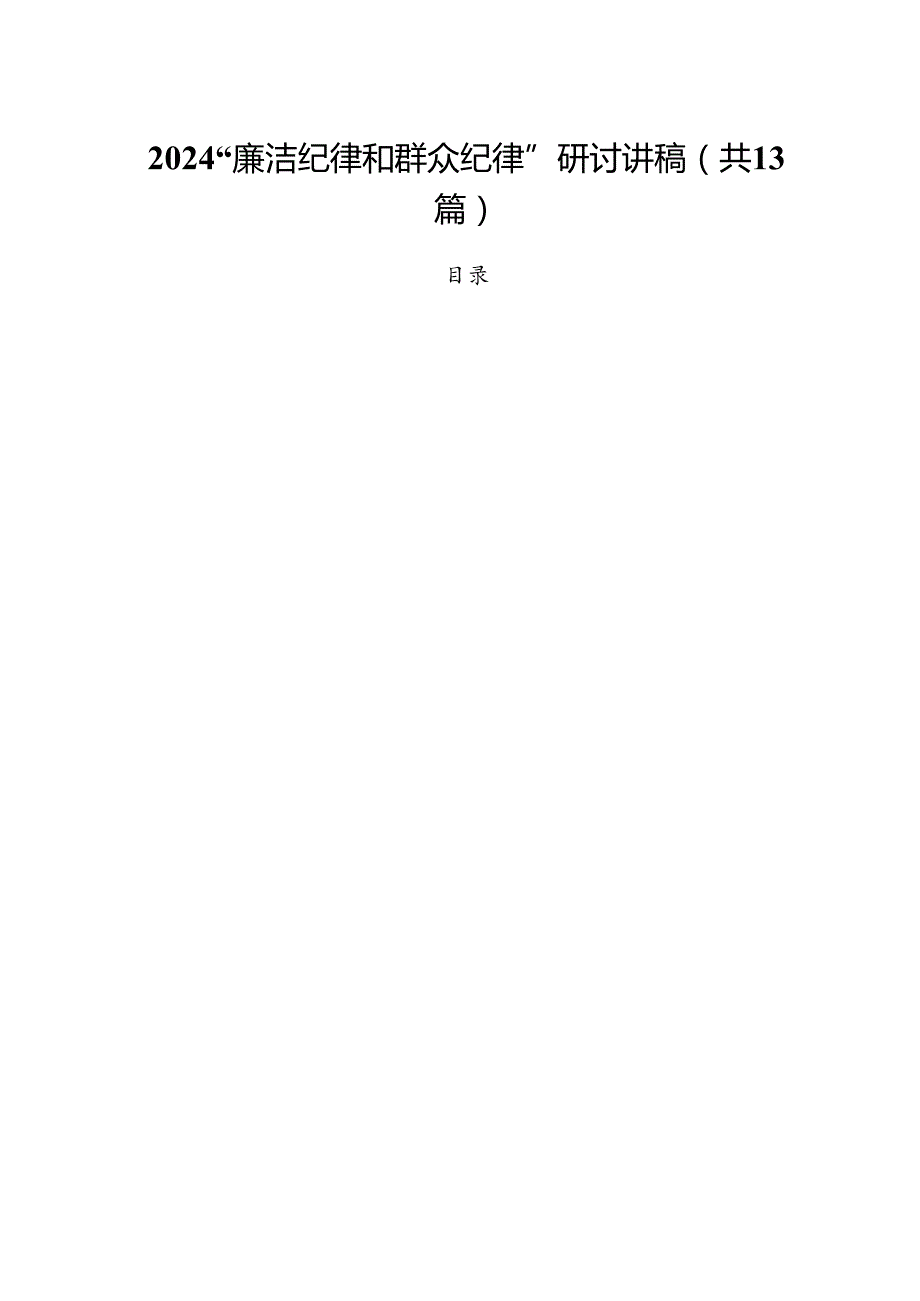 “廉洁纪律和群众纪律”研讨讲稿【13篇】.docx_第1页