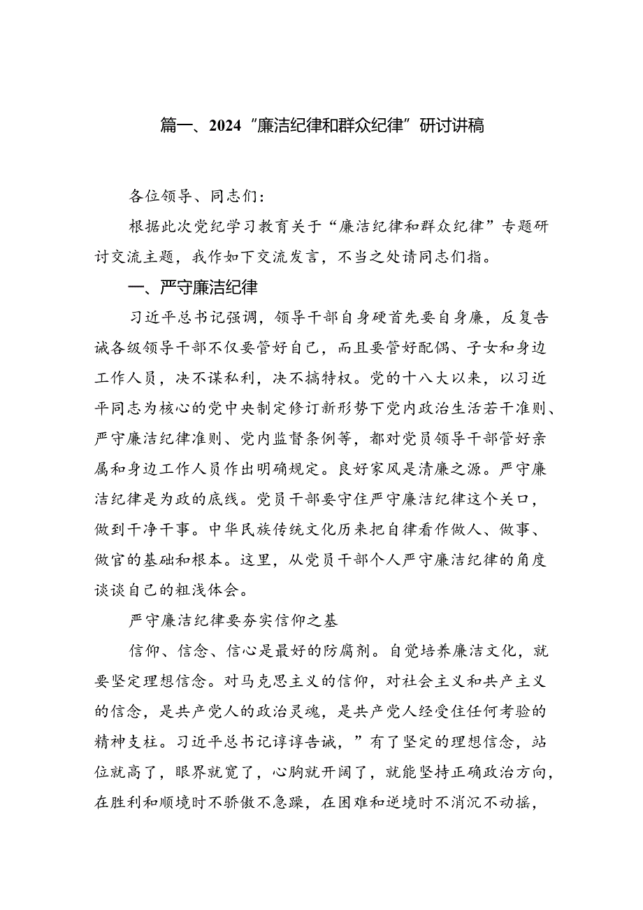 “廉洁纪律和群众纪律”研讨讲稿【13篇】.docx_第2页