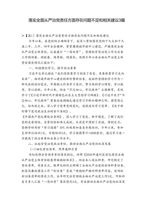 落实全面从严治党责任方面存在问题不足和相关建议3篇.docx