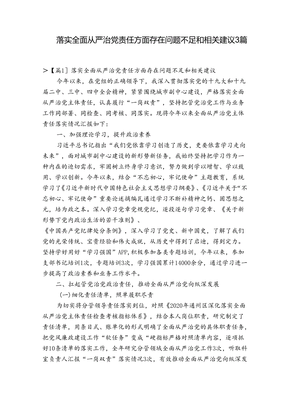 落实全面从严治党责任方面存在问题不足和相关建议3篇.docx_第1页