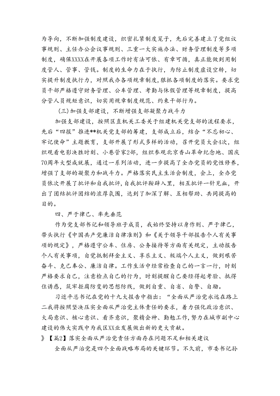落实全面从严治党责任方面存在问题不足和相关建议3篇.docx_第3页
