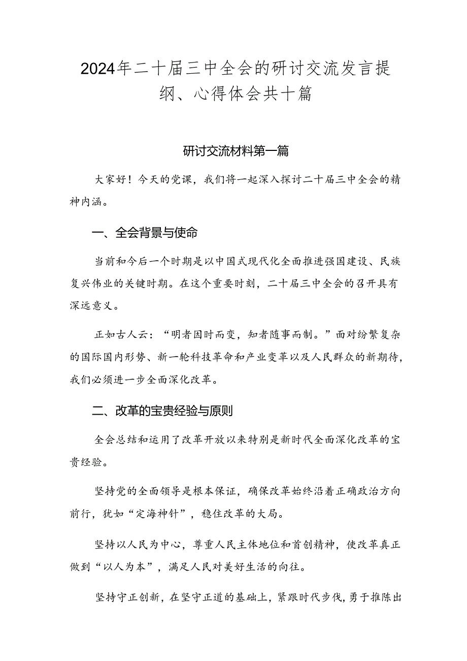 2024年二十三中全会的研讨交流发言提纲、心得体会共十篇.docx_第1页