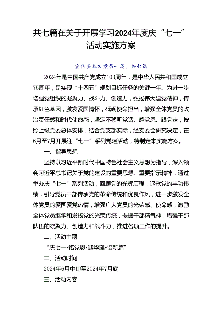 共七篇在关于开展学习2024庆“七一”活动实施方案.docx_第1页