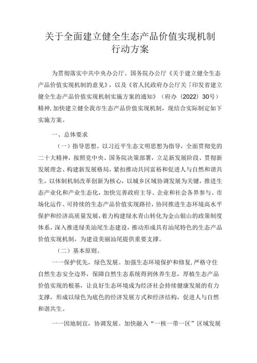 关于全面建立健全生态产品价值实现机制行动方案.docx