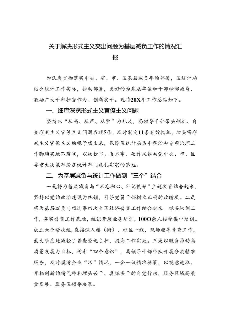关于解决形式主义突出问题为基层减负工作的情况汇报（合计5份）.docx_第1页