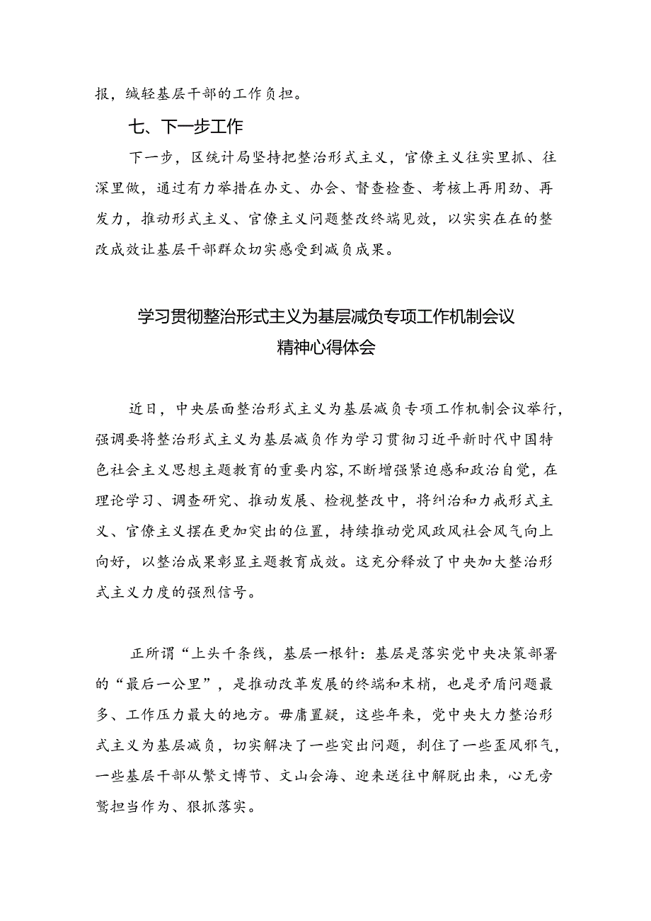 关于解决形式主义突出问题为基层减负工作的情况汇报（合计5份）.docx_第3页