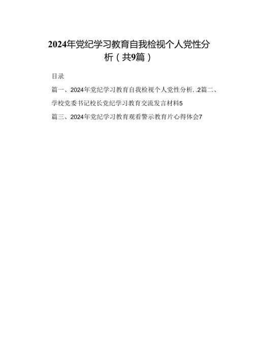 2024年党纪学习教育自我检视个人党性分析(9篇合集）.docx