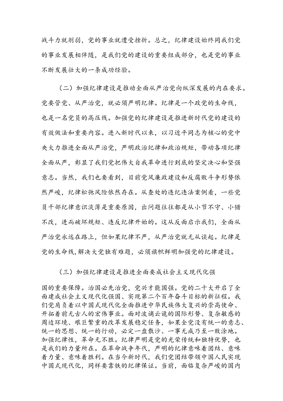 二篇党课：切实增强纪律建设的针对性实效性推动全面从严治党向纵深发展.docx_第2页