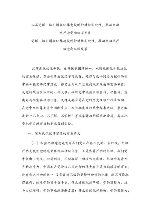 二篇党课：切实增强纪律建设的针对性实效性推动全面从严治党向纵深发展.docx