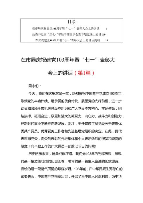 【共3篇】在市局庆祝建党103周年暨“七一”表彰大会上的讲话材料稿.docx